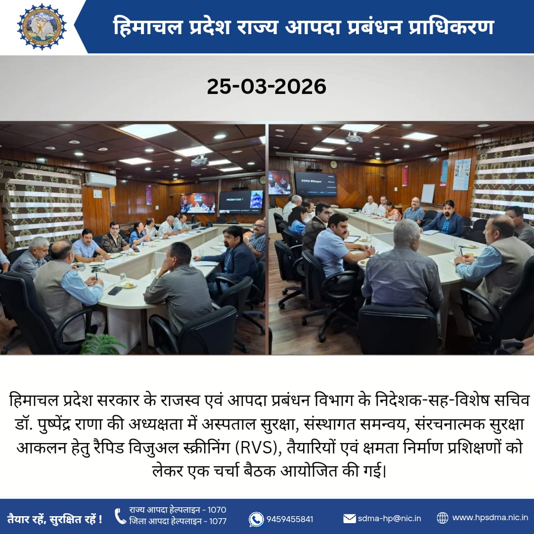 HPSDMA's tweet photo. 📅 25-03-2026
डॉ. पुष्पेंद्र राणा की अध्यक्षता में अस्पताल सुरक्षा, RVS आकलन एवं आपदा तैयारी को लेकर समीक्षा बैठक आयोजित की गई।

📞1070/1077
📱9459455841
📧sdma-hp@nic.in
🌐https://t.co/3f8Vb7KUJN

@SukhuSukhvinder @nidmmhaindia @ndmaindia 
#HPSDMA #HospitalSafety #RVS https://t.co/jY9QkMOmGe