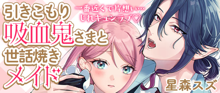 comicpolaris's tweet photo. ✨5/28新作読み切り予告✨

星森スズ(@hosimoris)先生の
読み切り作品が登場✨

『引きこもり吸血鬼さまと世話焼きメイド』
https://t.co/cqPqJywq9O

吸血鬼のご主人様に秘密の恋をした❤
引きこもり吸血鬼×世話焼きメイドの
一番近くで恋する、焦れキュンラブストーリー💕

更新をお楽しみに♥️

#COMICポラリス