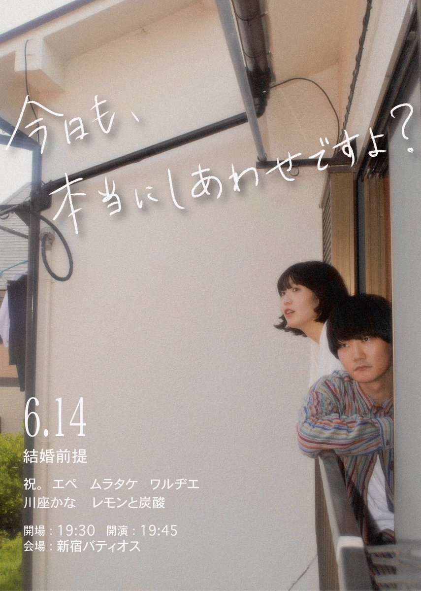 warudie_miyoshi's tweet photo. 6月14日に結婚前提の主催ライブをやります！
クリープハイプの「しょうもな」のMVみたいな家で撮りました！

フライヤー:@2kadode 

https://t.co/p0IEC5nEBD

ぜひ来てください https://t.co/P1UTcH1KQg