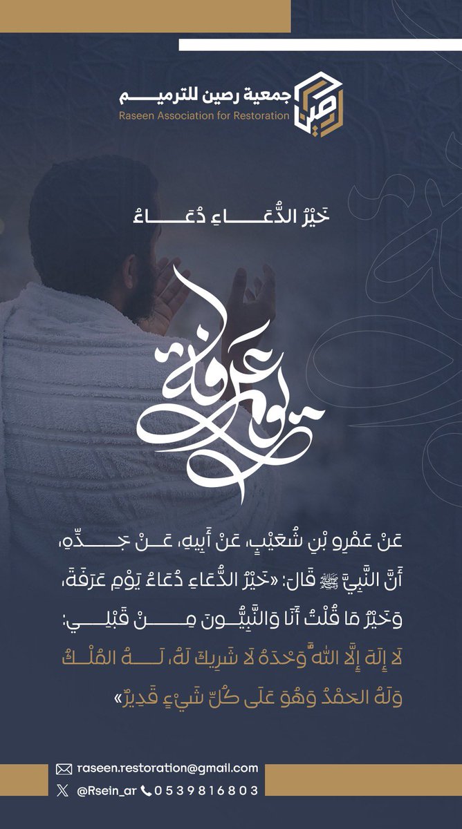 Rsein_ar's tweet photo. يوم عرفة ليس يوماً عادياً،
هو فرصة للعفو، وباب للأمنيات، وموسم للطمأنينة.
اللهم ارزقنا فيه خير الدعاء، وبركة العطاء، وقبول الأعمال 

#جمعية_رصين_للترميم https://t.co/gendV6JD9u