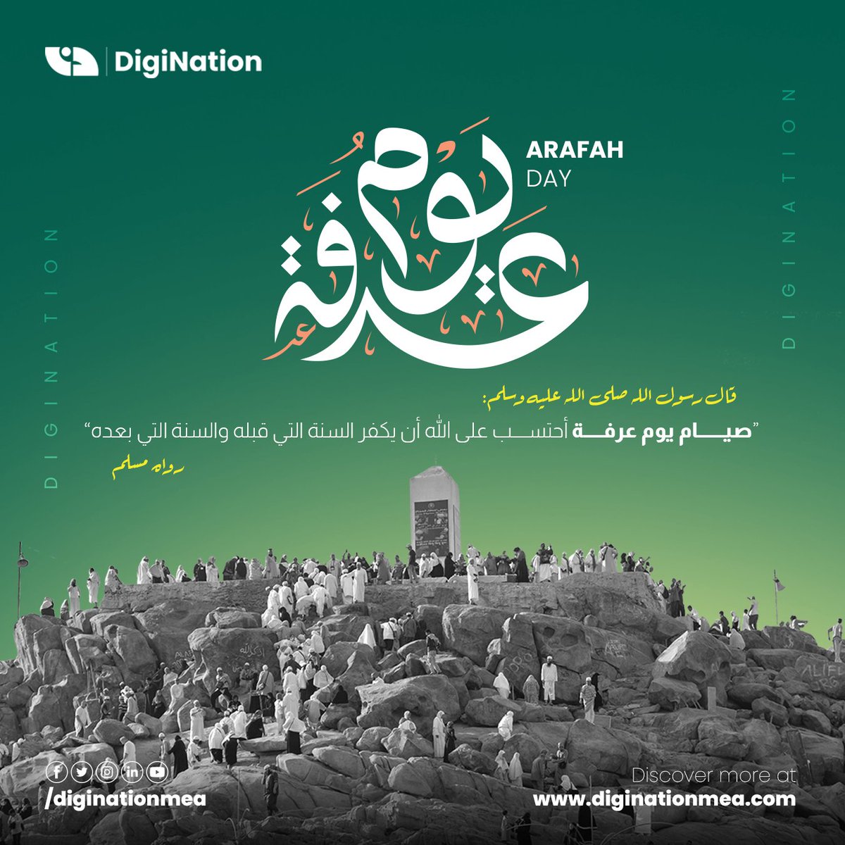 Diginationmea's tweet photo. Days that bring us closer to the day that touches our souls! ​
On the day of #Arafat, we wish you acceptable fasting, obedience, and forgiveness. ​
​​
هي أيّامٌ معلومات، فيها يومُ عرفة.. ​
صيامه يعدلُ سنةٍ كاملة، وخيرُ الدُّعاءِ فيه.. ​
​
تقبل الله طاعاتكم https://t.co/RHiCQlVZoG