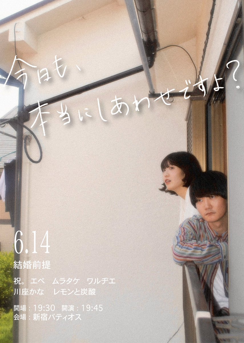 2kadode's tweet photo. フライヤー制作、撮影を担当しました🎶

結婚前提 主催ライブ
「今日も、本当にしあわせですよ？」

●2026年6月14日（日）
●新宿バティオス
●開場19:30 開演19:45
@warudie_miyoshi 
@39_rako47 

チケットhttps://t.co/tBTYV2mlxU https://t.co/dy4WWy3SuX
