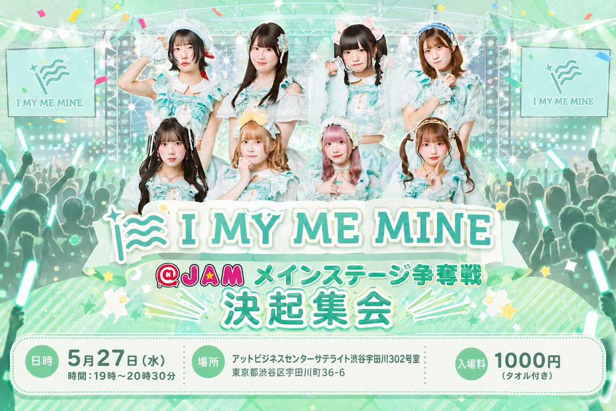 ◤明日◢ 🕋5/27（水） I MY ME MINE ＠ JAM メインステージ争奪戦決起