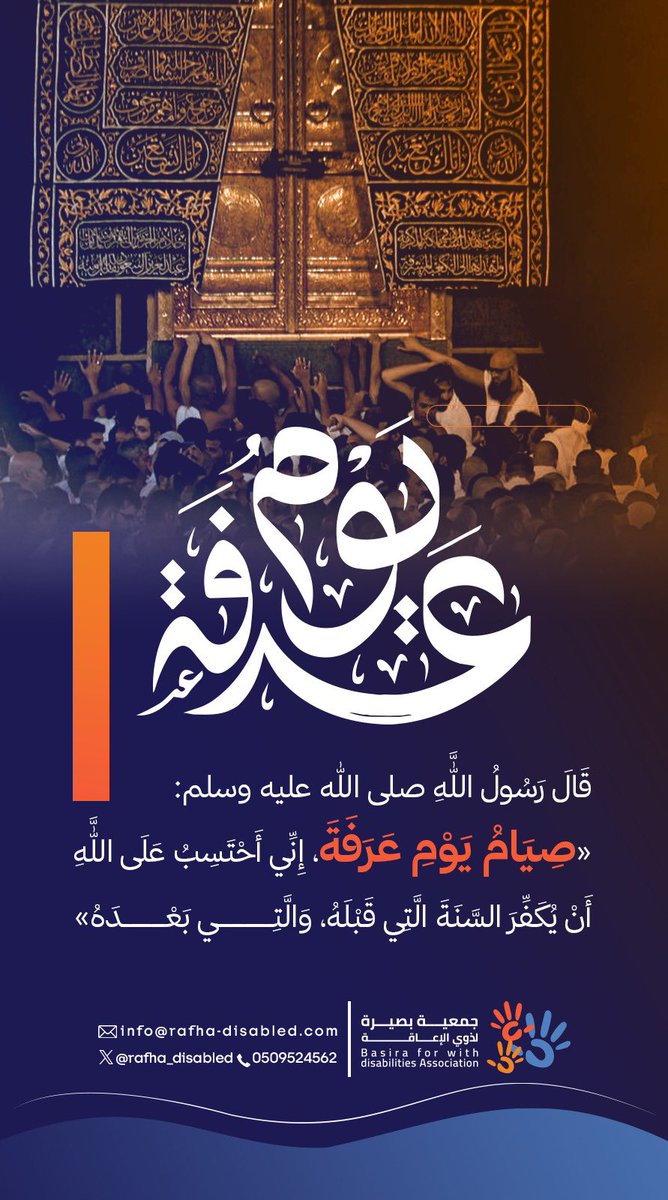 rafha_disabled's tweet photo. في يوم عرفة..
تُرفع الدعوات، وتُغفر الزلات، وتطمئن القلوب بذكر الله.
اللهم اجعل لنا فيه دعوة لا تُرد، ورحمةً لا تنقطع، وسعادةً تملأ أرواحنا 

#جمعية_بصيرة_لذوي_الإعاقة https://t.co/C4KtylE5qY
