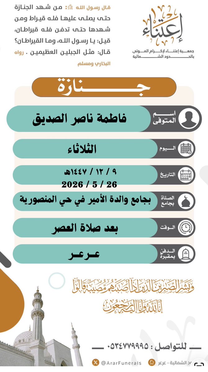جمعية إعتناء لإكرام الموتى بالحدود الشمالية tweet media