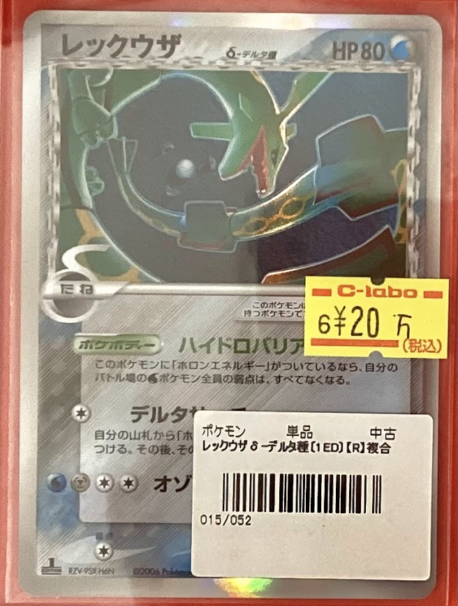 ポケカ 販売情報】 レックウザδ デルタ種 015/052 こちらを入荷いたし
