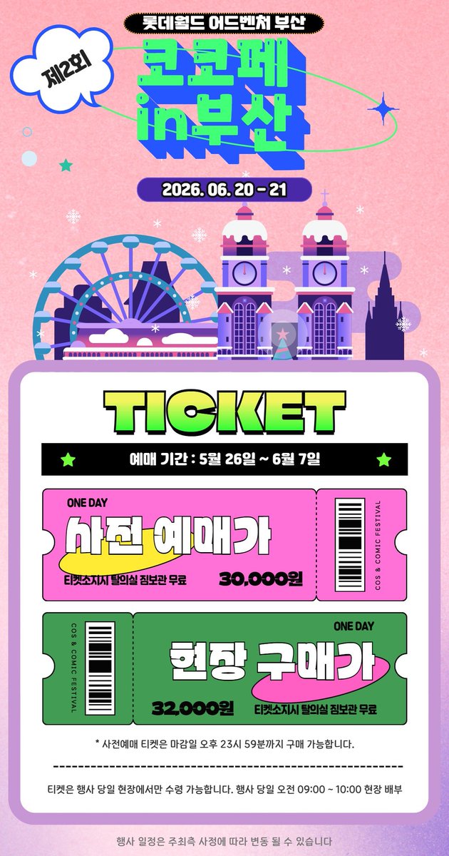 Busan_cocoparty's tweet photo. 2026년 6월 20일~21일 (토,일)

제2회 코코페스티벌 in 부산

​본 티켓은 코코페 × 롯데월드 이벤트 상품입니다.

사전 예매가: 30,000원 (1일 최대 2장) / 현장 구매가: 32,000원

✔ 티켓 예매
https://t.co/qwrA7X0f2d

📌 예매 일정
기간: 5월 26일 ~ 6월 7일
입금 방법: 폼 작성 후 입금
입금 기한:  5월 26일 ~ 6월 7일
⚠️ 6월 08일 00시 이후 입금 시 자동 환불 처리

환불 규정
- 6월 14일 00시부터 환불 불가합니다  이전에 환불 요청 부탁드립니다.
(환불 요청 : busan_lotteworld@cocoparty.kr 제목에 [부산 코코페 환불 요청]  <== 꼭 제목에 부탁드려요
없으면 메일 구분이 안됩니다.

-----[ 6월 부산 무대 참가팀 모집안내 ]-----

신청 양식과 연습영상 제출 후 심사하여 선발

2회 코스프레(애니)무대 신청 접수 (구글폼) :
https://t.co/m3Nqg1rP8C

2회 K-POP 무대 신청 접수 (구글폼) :
https://t.co/XEB0NEihiW

연습 영상 제출 기간 : 2026년 5월 26일~2026년 6월 6일 까지
참가팀 결과 발표 : 2026년 6월 7일
음원 제출 및 수정/불참 의사 전달 : 6월 7일~6월 13일

-----[ 행사 당일 일정 안내 ]-----

11시까지 출석 완료 및 리허설 시작 (약 30~40분 소요 예정)
15시 40분까지 가든 스테이지 옆 통로 앞에서 대기 (리허설 끝나고 위치 재 공지)
16시부터 무대 시작 (무대 시간은 변동 될 수 있습니다)

-----[ 무대팀 혜택 ]-----

- 무대 2인부터 참여 가능 합니다.
- 무대 영상 촬영본을 요청시 팀별로 보내드리며 무대영상은 외부 유출 없이 촬영 하여 보내드립니다.
- 무대 팀 부산 롯데월드 코스프레 자유이용권 28,000원 (무대 합격팀에 한해 28,000원 으로 입장표 구매가 가능합니다.)
- 무대팀 영상지원 퀄리티 짱짱인 롯데월드부산 무대배경으로 무대공연시 출력해드립니다
(음원영상 통합하며  MP4 지원)