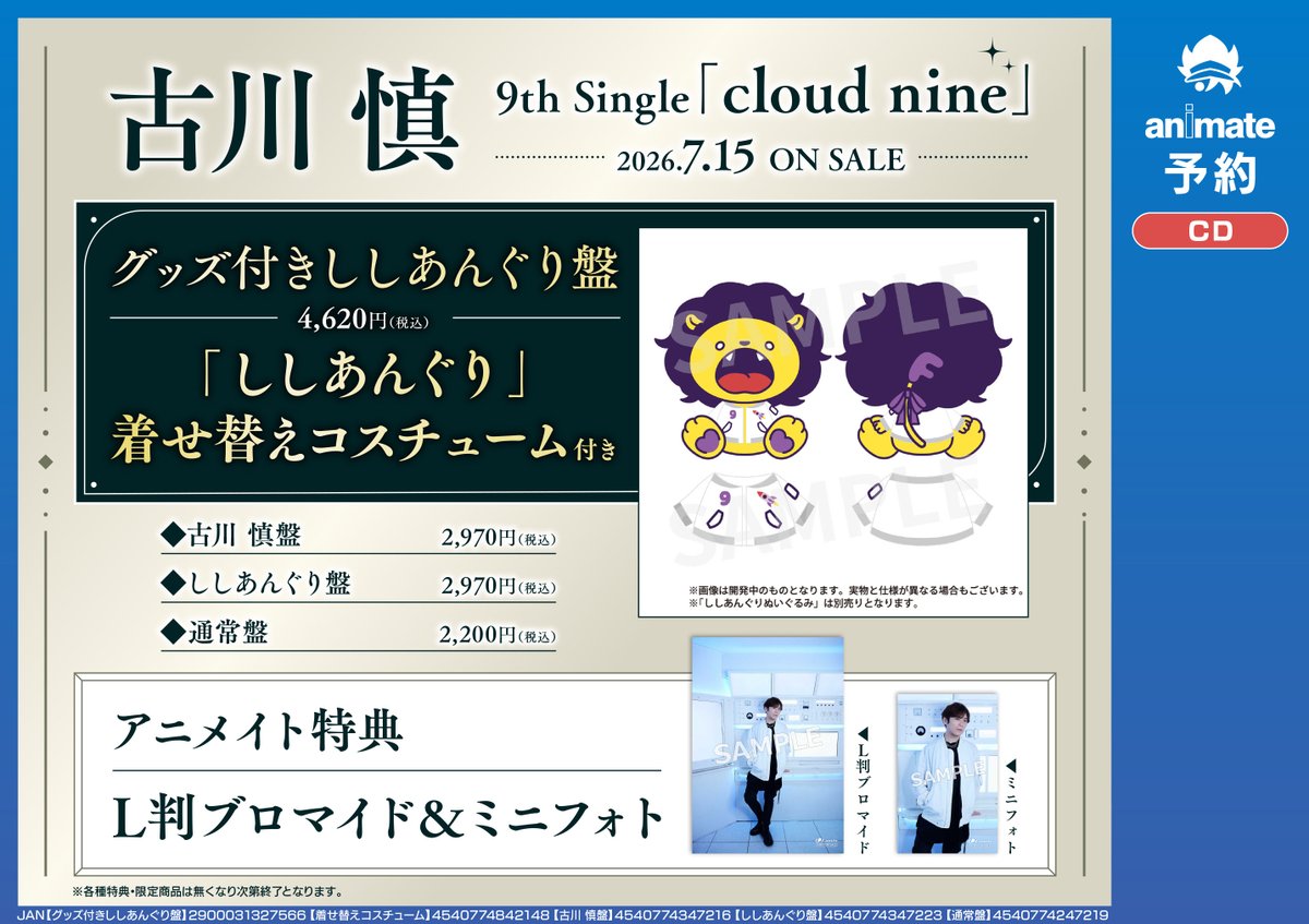 CD予約情報】7/15発売『古川 慎 9th Single「cloud nine」』ご予約受付
