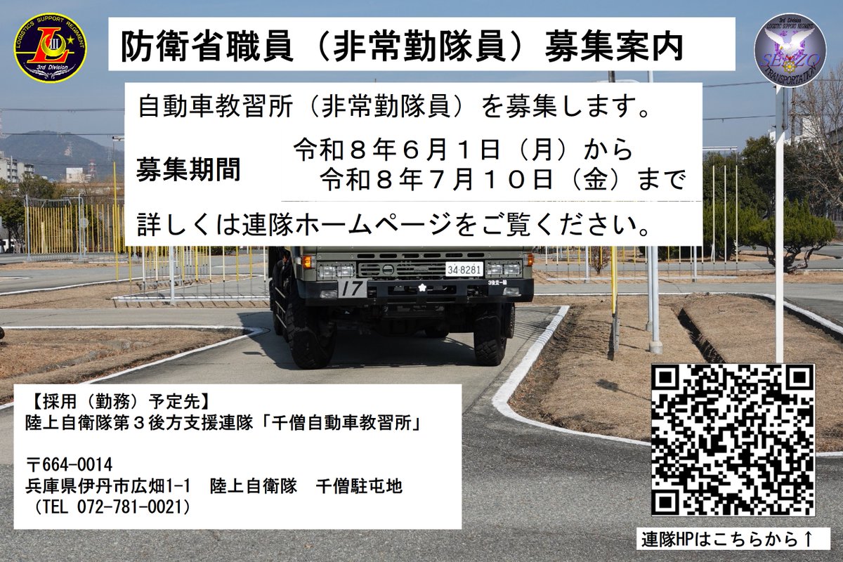 3log_senzo's tweet photo. 【防衛省職員（非常勤隊員）募集内容】陸上自衛隊第３後方支援連隊では、自動車教習所職員（非常勤隊員）を募集します。募集期間は令和８年６月１日（月）から令和８年７月１０日（金）まで応募資格や任用期間等、詳しくは連隊ホームページをご覧ください。
#第３後方支援連隊 #千僧駐屯地 #募集 https://t.co/f1kPj037zi