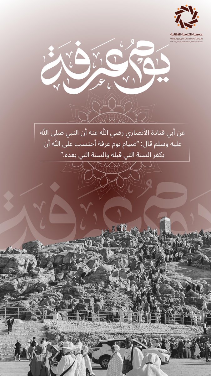 Tanmiah147's tweet photo. #يوم_عرفه
يوم مبارك تتنزل فيه الرحمات وتستجاب فيه الدعوات
من أعظم أيام الدنيا عند الله جعله موسمًا للطاعة وفرصة عظيمة للتوبة والقرب منه سبحانه 

فأكثروا فيه من الدعاء والذكر والاستغفار، واغتنموا ساعاته المباركة فلعل دعوةً صادقة تغير الأقدار، ولعل عملا خالصا يكون سببا للفوز والرضا https://t.co/OpAUBrFtwz