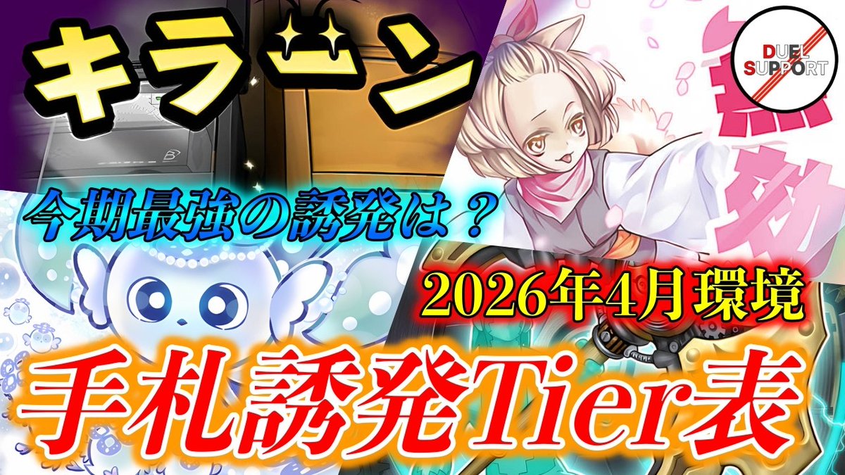 新着動画📹 【競技プレイヤーが本気の評価】2026年4月環境 最強手札
