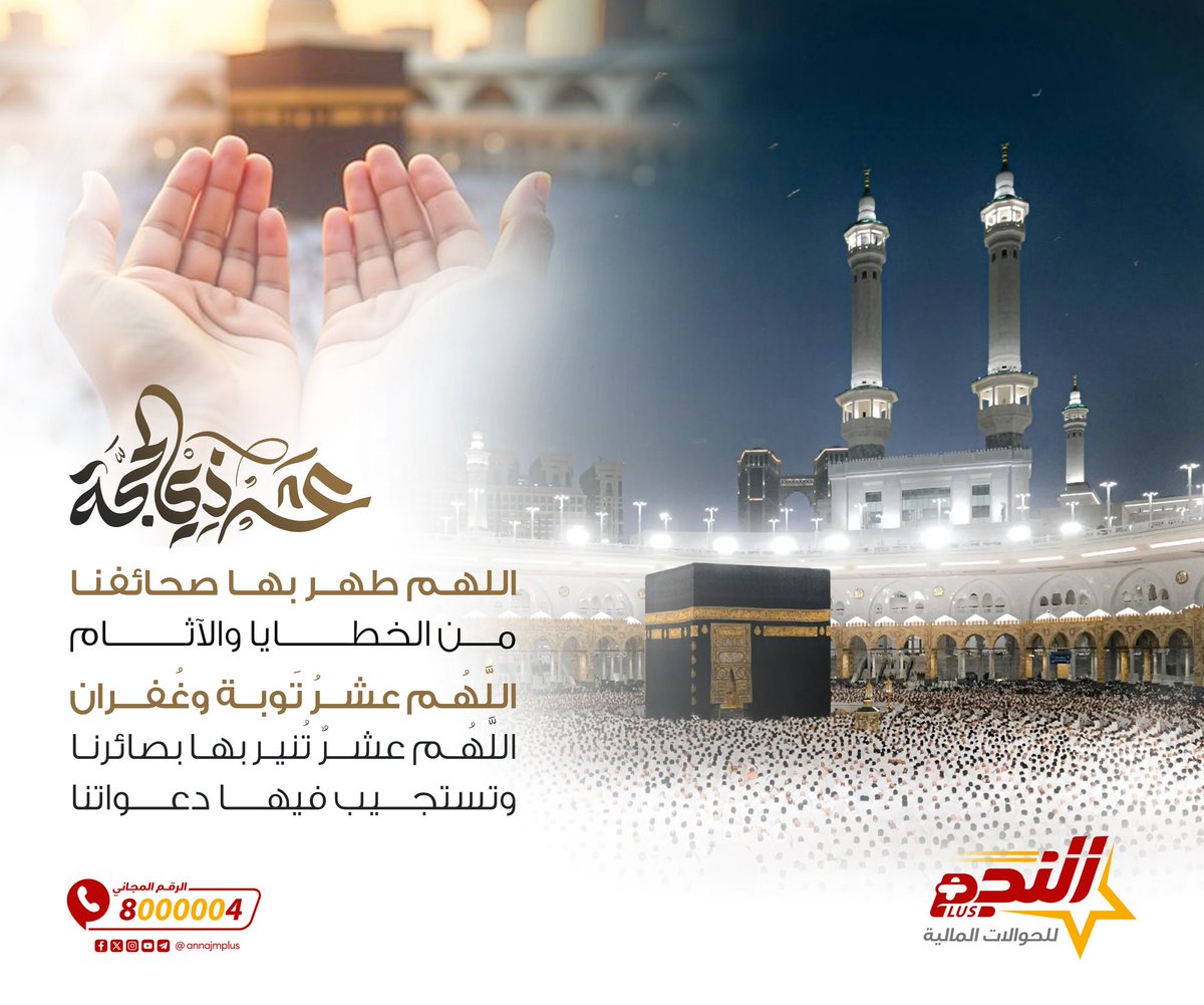 annajmplus's tweet photo. "اللهم طهر بها صحائفنا من الخطايا والآثام، اللهم عشر توبة وغفران، اللهم عشر تنير بها بصائرنا وتستجيب فيها دعواتنا"🤲
#النجم_أصل_الحوالة https://t.co/OJQK3lf3cc