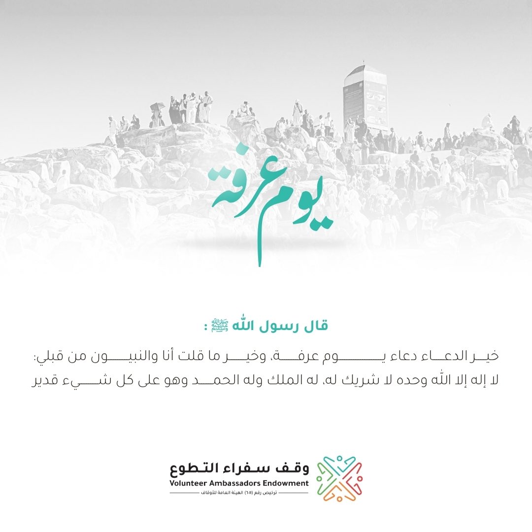 vaorgsa's tweet photo. #يوم_عرفة #سفراء_التطوع https://t.co/mRqJH74ioB
