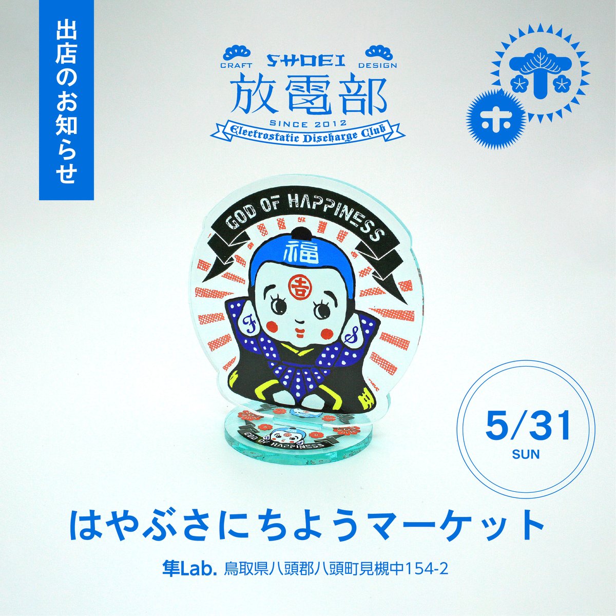 houdenbu's tweet photo. はやぶさにちようマーケット

イベント出店いたします！
参加してみたかった初出店です！ 
よろしくお願いします！

 はやぶさにちようマーケット 
【日時】2026年5月31日（日）11:00〜15:00 
【会場】隼Lab.（鳥取県八頭郡八頭町見槻中154-2）

 #鳥取 #イラスト #雑貨 #ハンドメイド
#はやぶさにちようマーケット
