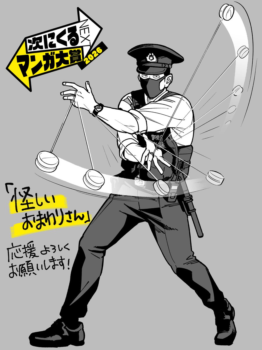 mukishi2men's tweet photo. #次にくるマンガ大賞2026
エントリー受付は明日11:00までです！
 【Webマンガ部門】で
【怪しいおまわりさん】
 
ぜひ投票よろしくお願いいたします🚔✨
https://t.co/8FzyDblXPO https://t.co/DASG8N2fh1