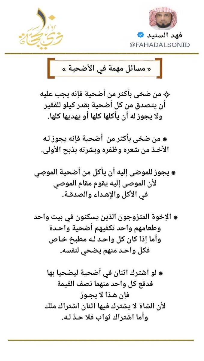 FAHADALSONID's tweet photo. «مسائل مهمة في الأضحية» https://t.co/N7QG9poqsO
