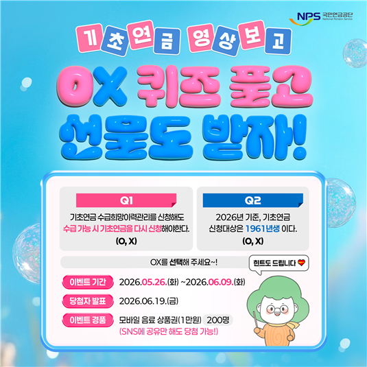 crypttou's tweet photo. 기초연금 영상보고, OX 퀴즈 풀고, 선물도 받자!

올해부터는 기초연금 수급희망이력관리 제도가 더욱 편리하게 바뀌는데요,
영상을 시청하시고 초 간단 OX퀴즈를 맞혀보세요.

https://t.co/G5fneVKEqu https://t.co/7AKQz3Ambs