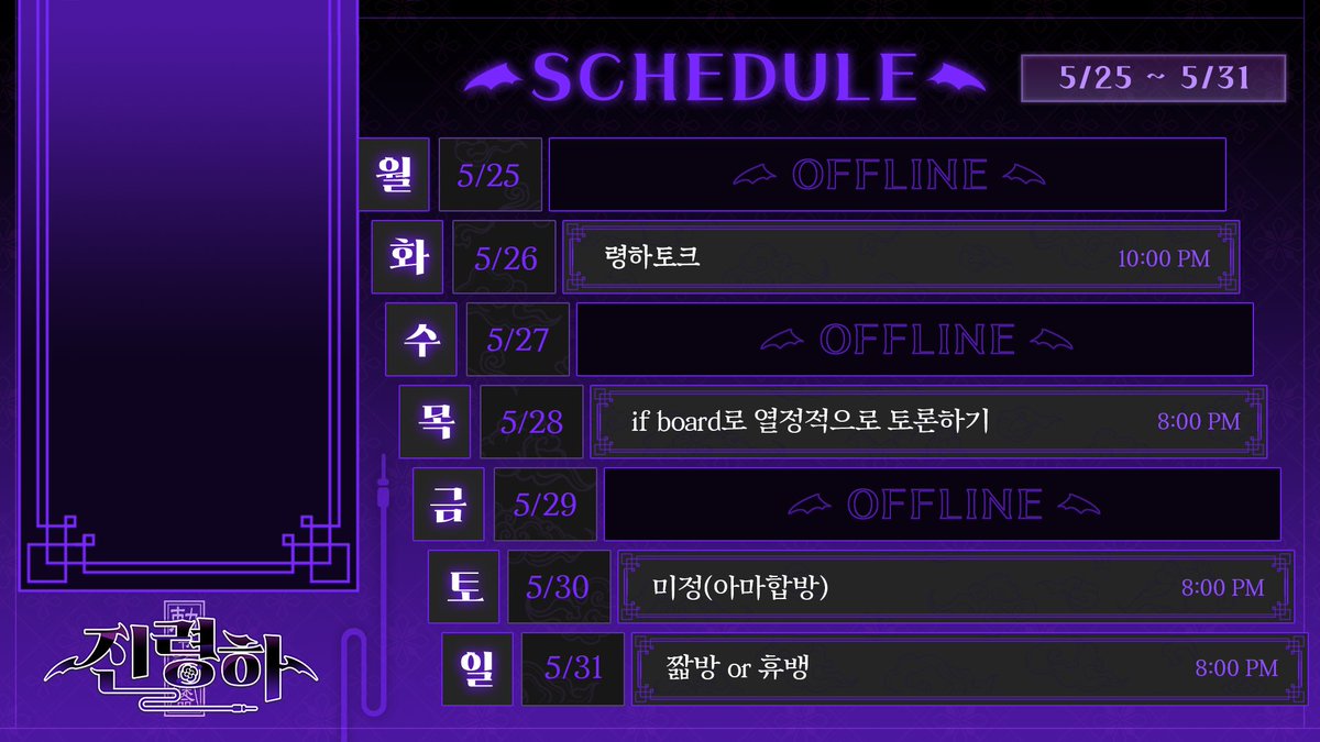 jinryeongha's tweet photo. 5/25 ~ 5/31
진령하 시간표
이번 주부터 아침뱅 or 낮뱅(실현가능성낮음) 가동을 시작하고
저녁 방송 시간을 점점 앞 당길 예정이야
앞으로도 잘 부탁햄 https://t.co/YjLuRIXpCe