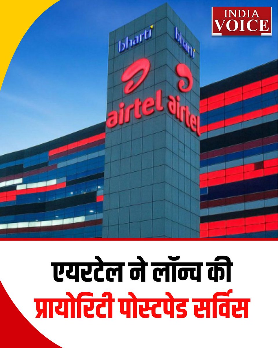 indiavoicenews's tweet photo. एयरटेल ने लॉन्च की प्रायोरिटी पोस्टपेड सर्विस
#Airtel #BhartiAirtel #PostpaidService #PriorityService #TelecomNews #BreakingNews #IndiaNews #TechNews #AirtelPostpaid #TrendingNews #MobileUsers #DigitalIndia #IndiaVoice https://t.co/nYZ7A0Cjxs