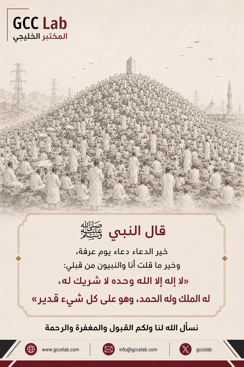 GCCELAB's tweet photo. On the Day of Arafah, we are reminded of faith, reflection, and the power of sincere prayers.

May Allah accept the Hajj of all pilgrims, grant us mercy and forgiveness, and bless everyone with goodness and acceptance.

#يوم_عرفة
#ArafahDay
#GCCLab
#المختبر_الخليج https://t.co/TnTPw0FOuu