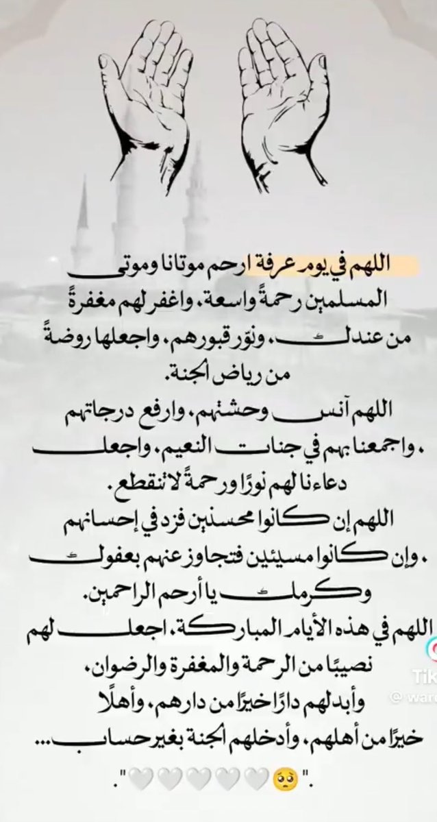 3odah0's tweet photo. ،

"اللهم في #يوم_عرفة ارحم أرواحًا صعدت
إليك ولم يعد بيننا وبينها إلا الدعاء،اللهم بعدد
تكبيرات خلقك يوم عرفة ارحم أرواحًا اشتقنا
إليها واغفر لهم واسعدهم في قبورهم كما
 أسعدونا في الدنيا،اللهم لاتجعل شمس
     يوم عرفة تغيب الا وقد غفرت
          لجميع موتانا وموتى المسلمين والمسلمات "
              🍂
.