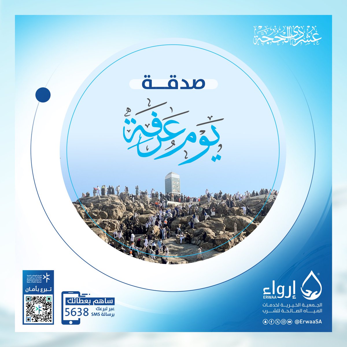 ErwaaSA's tweet photo. في هذا اليوم الفضيل #يوم_عرفة 
بادرو بالصدقة
ففضلها عظيم وأجرها عند الله كبير

🌿

وللمزيد عبر موقع الجمعية :
https://t.co/Ue5aAvejbg
 #عليك_بالماء #عشر_ذي_الحجة 
 #يوم_عرفه https://t.co/olH98Q1jKd