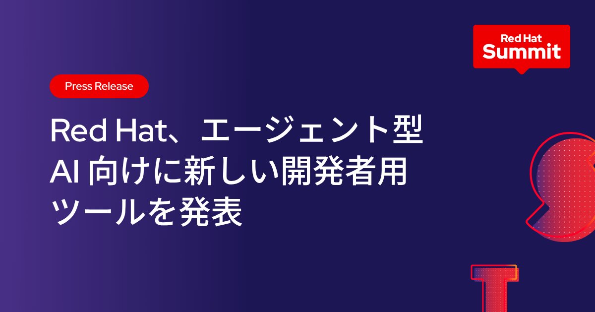 Red Hat、エージェント型 AI 向けに新しい開発者用ツールを発表