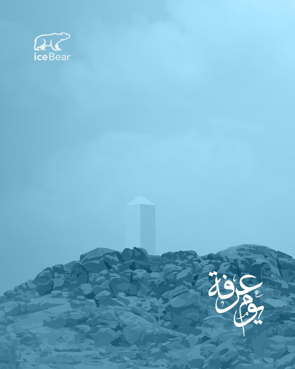 icebear_sa's tweet photo. في يوم عرفة، تتجدد الآمال وتُفتح أبواب السماء  
اللهم تقبل منا ومنكم واغفر لنا ولكم 🩵
 #يوم_عرفة https://t.co/yDChPR3lVk