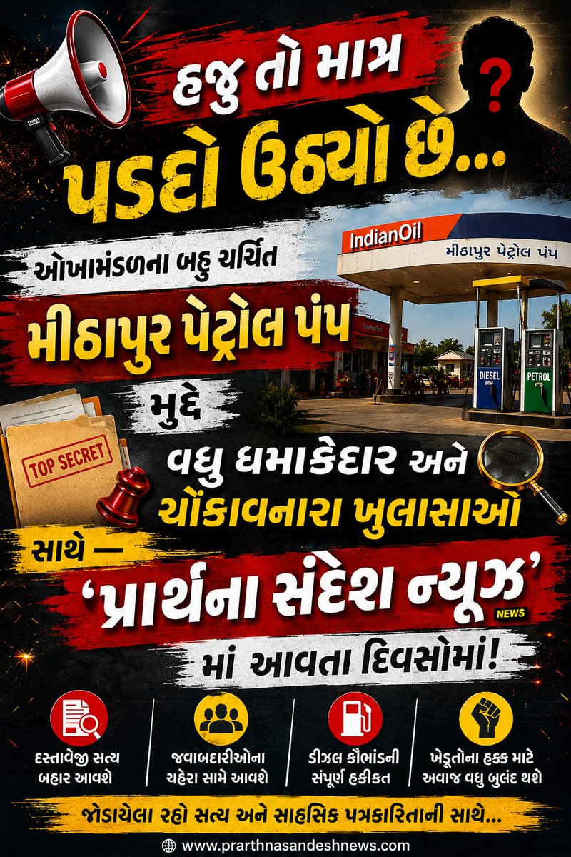 VijayMeitY007's tweet photo. @COLLECTORDWK
⛽ખેડૂતો માટે નિયમો કડક અને કેટલાક માટે સહેલાઈ કેમ?
મીઠાપુર પેટ્રોલ પંપ મુદ્દે ખેડૂતોમાં રોષ.ડીઝલ વિતરણ પ્રક્રિયા,પારદર્શિતા અને જવાબદારી અંગે ગંભીર સવાલો ઉઠ્યા છે.
@ViraamRana
#IndianOil #FarmerIssues #DieselIssue #Okhamandal #Gujarat #Transparency #SocialJustice https://t.co/Mryu8u5U3f