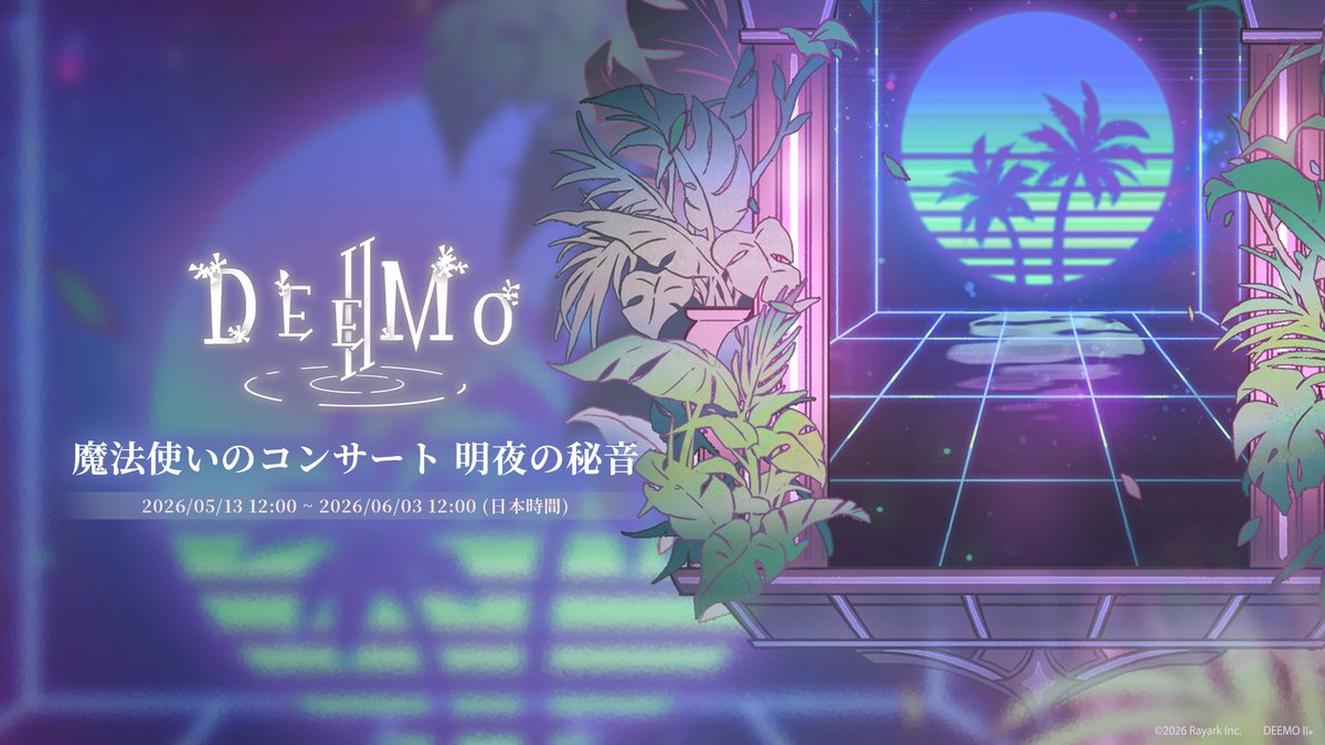 DeemoRayark's tweet photo. 【駅構内アナウンス:「魔法使いのコンサート 明夜の秘音」が間もなく終了します】

イベントに参加して、無料楽曲や拡張譜面などの豪華報酬を受け取ろう！
🎧 When The Time Comes / Juggernaut.
🎧【Expert】Blue and Amor / Shogo Nomura (BNSI)

イベント期間：2026/06/03 12:00 (日本時間)まで https://t.co/Qy6MtLufsE