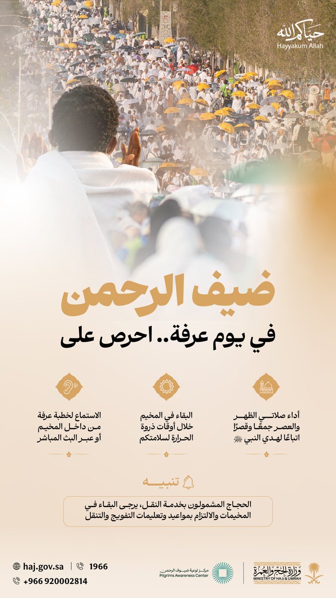 HajMinistry's tweet photo. #حياكم_الله ضيوفَ الرحمن
في يومِ عرفة، احرصوا على الإكثار من الدعاء والذكر، والالتزام بالتعليمات والتنقل وفق خطط التفويج.
#حج_1447هـ https://t.co/IJcYSQVOMr