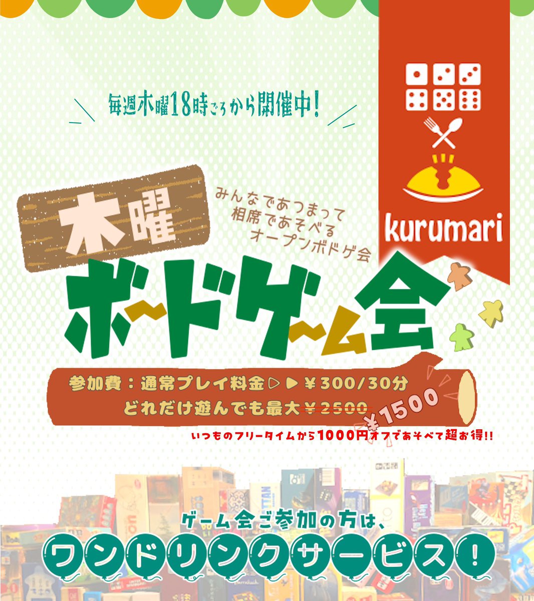 kurumari's tweet photo. 【5/28(木)18:00〜以降】は木曜相席ボードゲーム会です！

今週は「ゲームマーケットで手に入れた新作ゲームを遊ぼう！」会です
ボードゲームのお祭りゲムマも落ち着き、ドカドカドカ〜っと新作ゲーム達が登場しておりますね、せっかく収穫したゲームたちです熱いうちに持ち寄っていっぱい遊んじゃいましょう！

ご参加の時間は途中参加も大歓迎です！
お気軽にお越しくださいませ

お電話やツイプラに書き込みいただけるとスムーズにご案内可能です👍

📞03-6555-3156