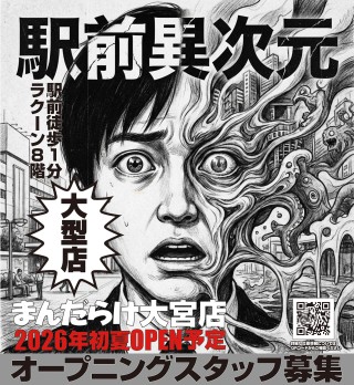 mandarakeeditor's tweet photo. 【大宮店オープニングスタッフ募集】
2026年6月27日（土）オープン予定（広さは渋谷店の約２倍！）
大宮ラクーン8F JR大宮駅 東口より徒歩1分
オープン用に選りすぐりのアイテムご用意中！
https://t.co/AjQ3PEXYmQ https://t.co/z8AvfRweah