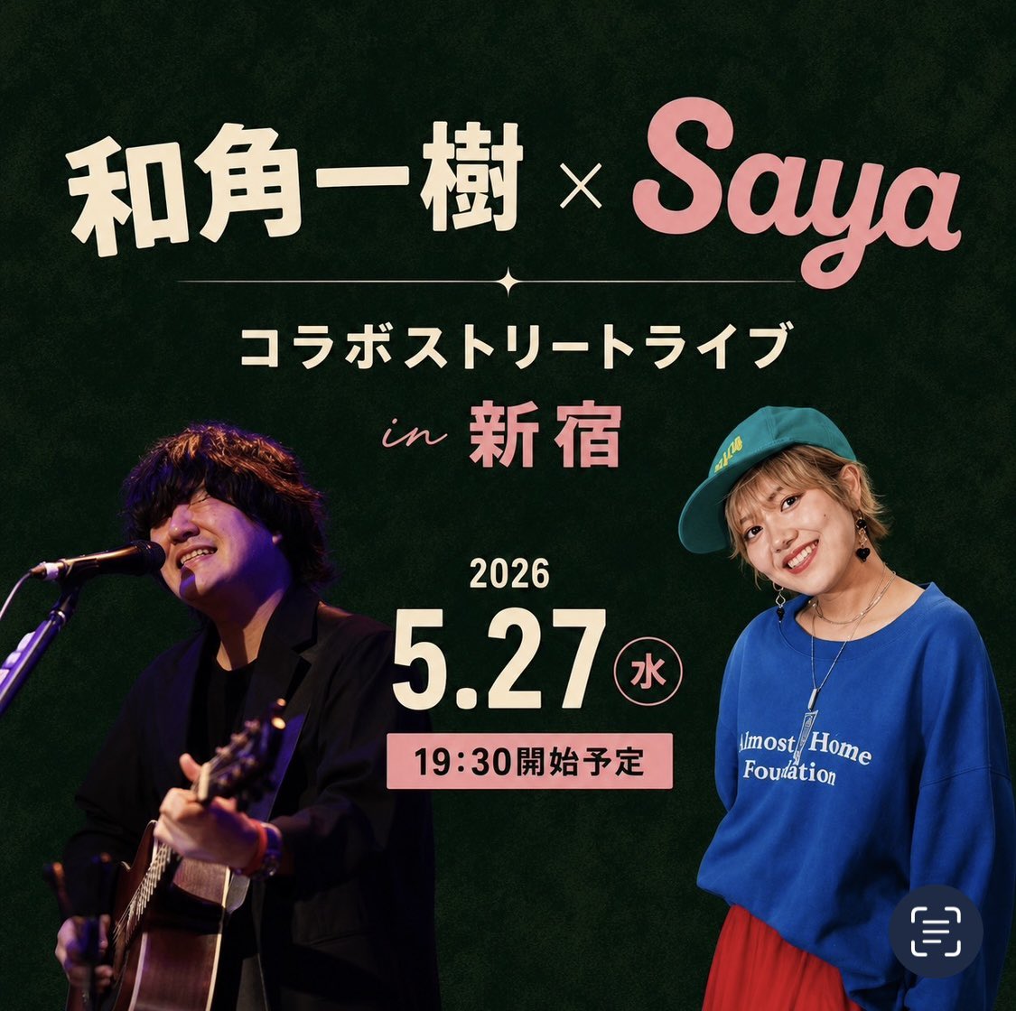 ✓コラボストリートライブin新宿 ありがとうございました