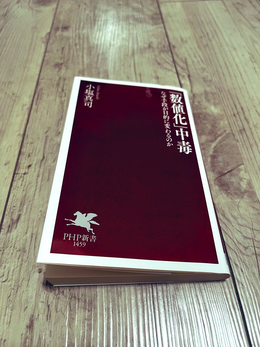 tk01ao_tp_pha's tweet photo. #小塩真司 著「#数値化中毒」#読了
 https://t.co/V7NXLj4t0M
以前「#数値化の鬼」という書籍も読んでいたこともあってこちらを手に取りました。世に溢れる数値の裏側みたいな話もたくさん紹介されており楽しく読ませていただきました👍
#PHP新書
#読書 https://t.co/PeolTUKo1D