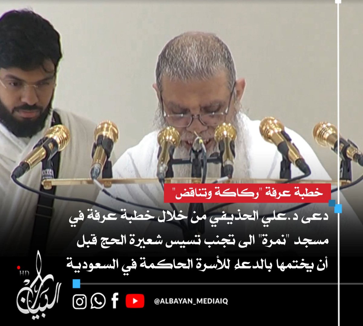 amdbgaf2's tweet photo. خطبة عرفة اليوم شفنا فيها العجب العجاب! 
خطبة سياسية واضحة، كتبت في مبنى وزارة الخارجية واشرف عليها، ضابط امن لافقيه 
ارتباك وتلعثم د. علي الحذيفي
وواضح جداً انه لم يقرأ الخطبة ولم يكتبها اصلاً
والختام تطبيل للملك وتناقضات صارخة بالجملة! 
#خطبة_عرفة https://t.co/TrOaTpT3yn