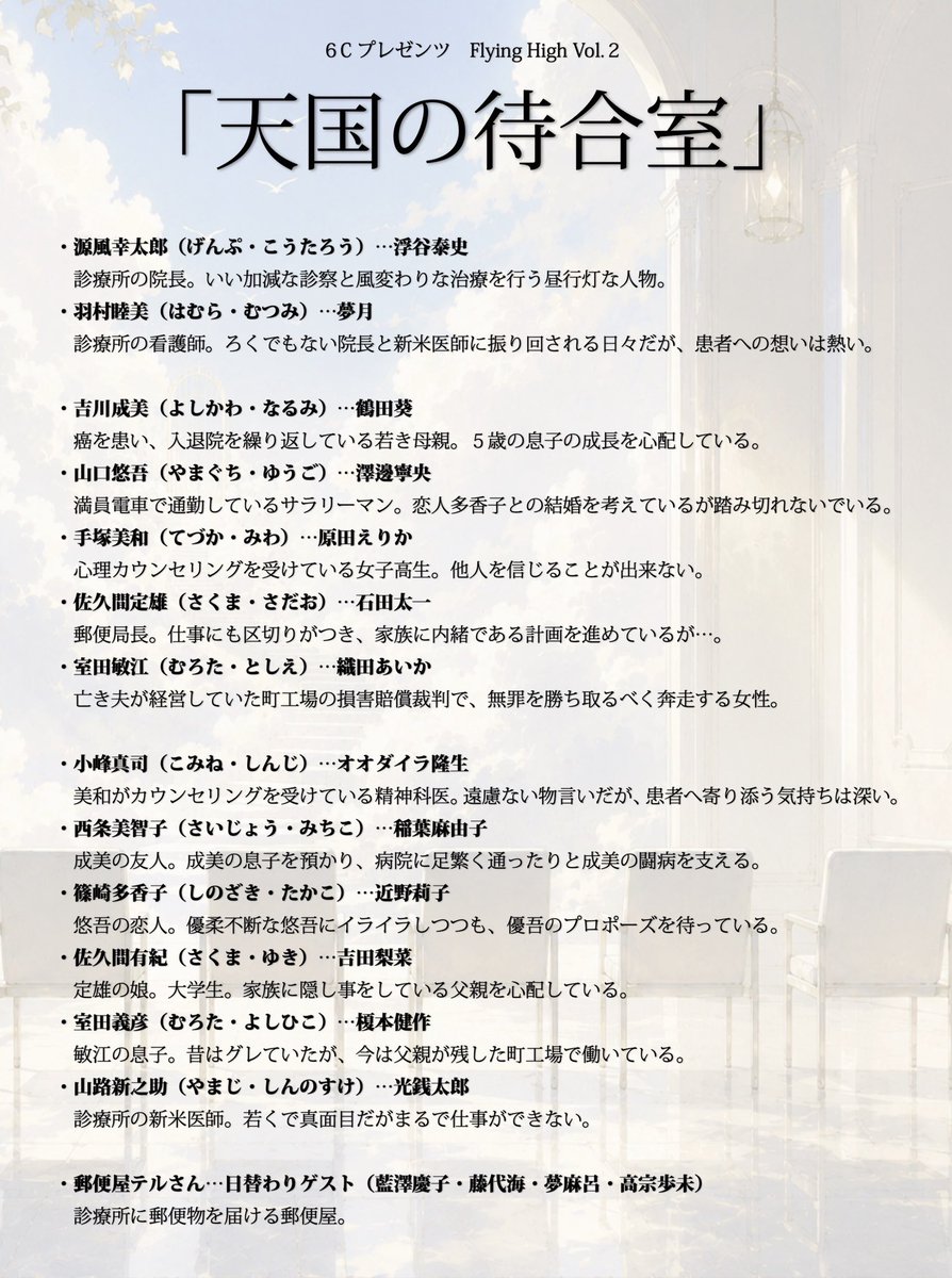 6banceed's tweet photo. 6Cプレゼンツ Flying high Vol.2「天国の待合室」
一般発売本日26日（火）22時よりスタート！

＃テンマチ 

カンフェティ（事前精算・座席指定可・推しキャスト選択可）
https://t.co/xSINTnZeK2

こりっち（当日精算）
＆公演情報
https://t.co/9UwH4S9M5Z
特設サイトより各キャストアドレスを選択してください。