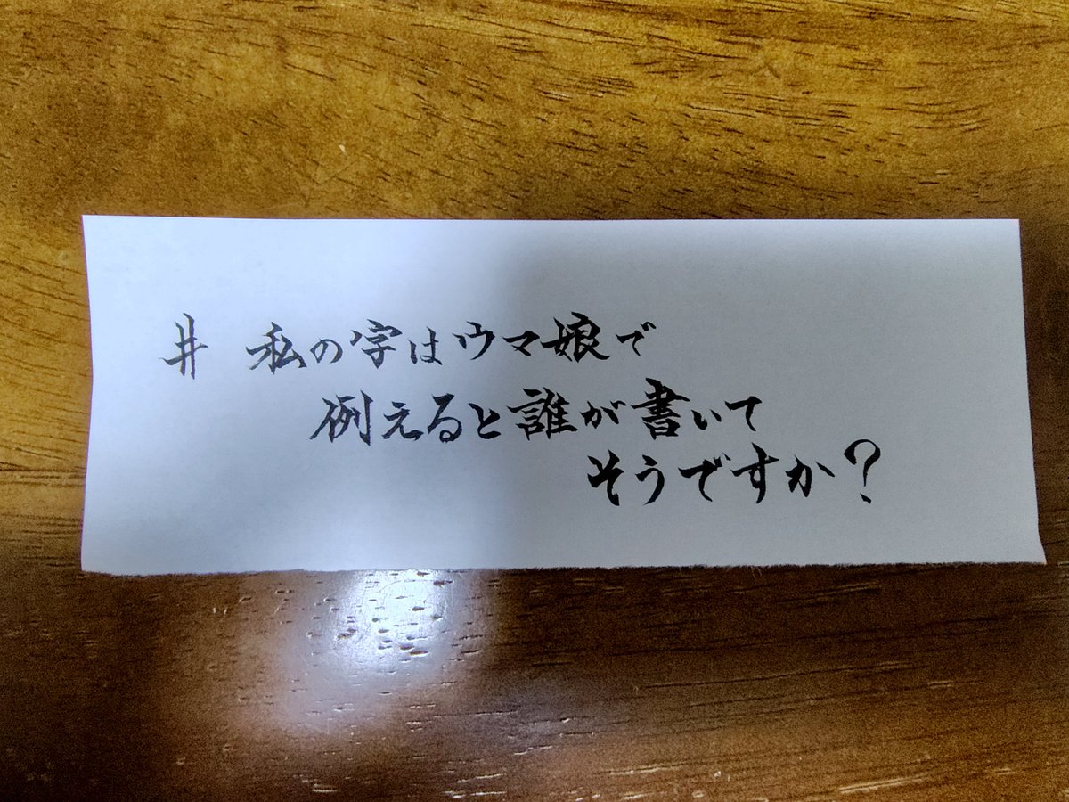 Tane74210's tweet photo. #私の字はウマ娘で例えると誰が書いてそうですか 
暇つぶしに⚡️🏇 https://t.co/MPxrbiAD7g
