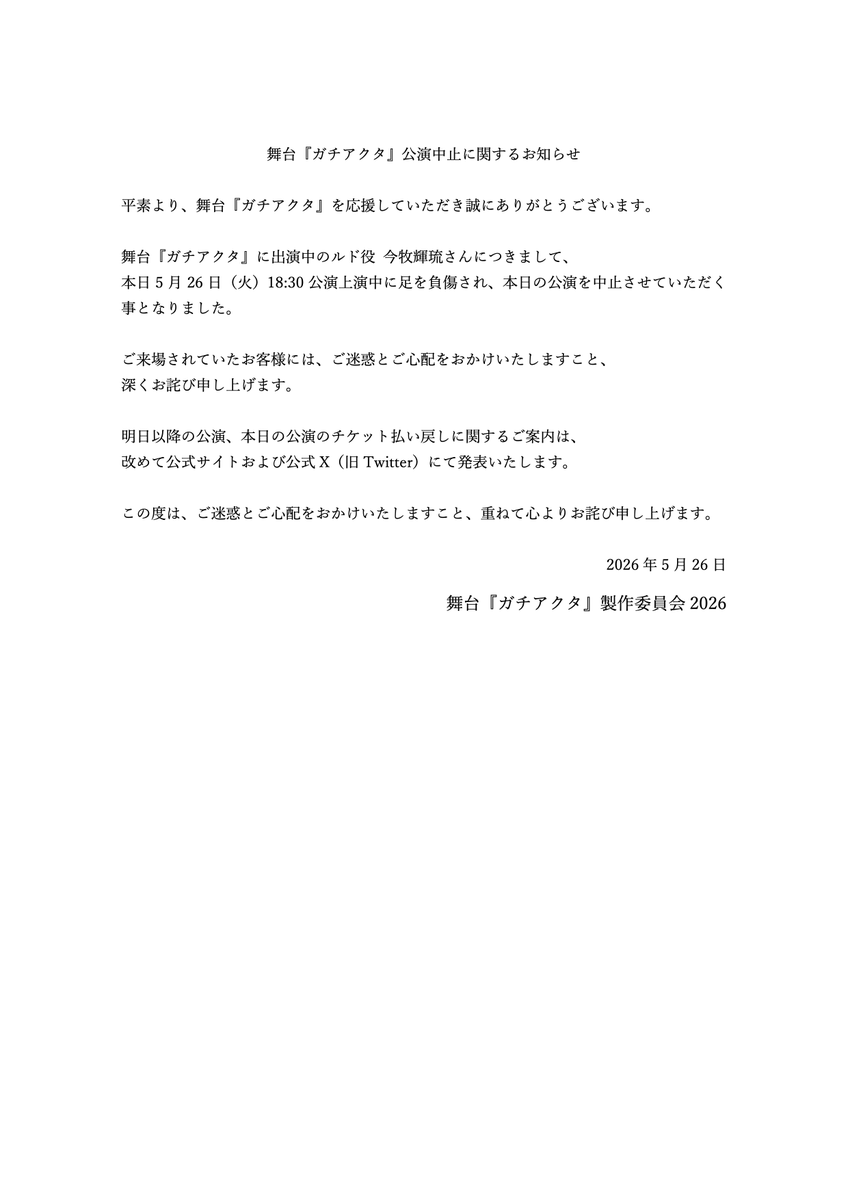 舞台『ガチアクタ』公式 tweet media