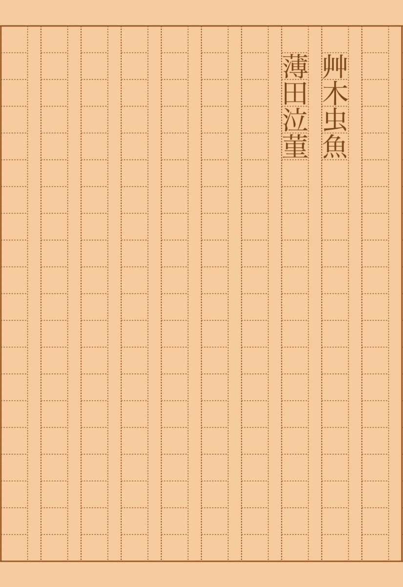 asakatsu_shosha's tweet photo. 『艸木虫魚』薄田泣菫
#朝活書写 No.2420
#朝活書写_2420
2026.05.27
https://t.co/F8n1ReYnSZ https://t.co/N3a88tRdAd