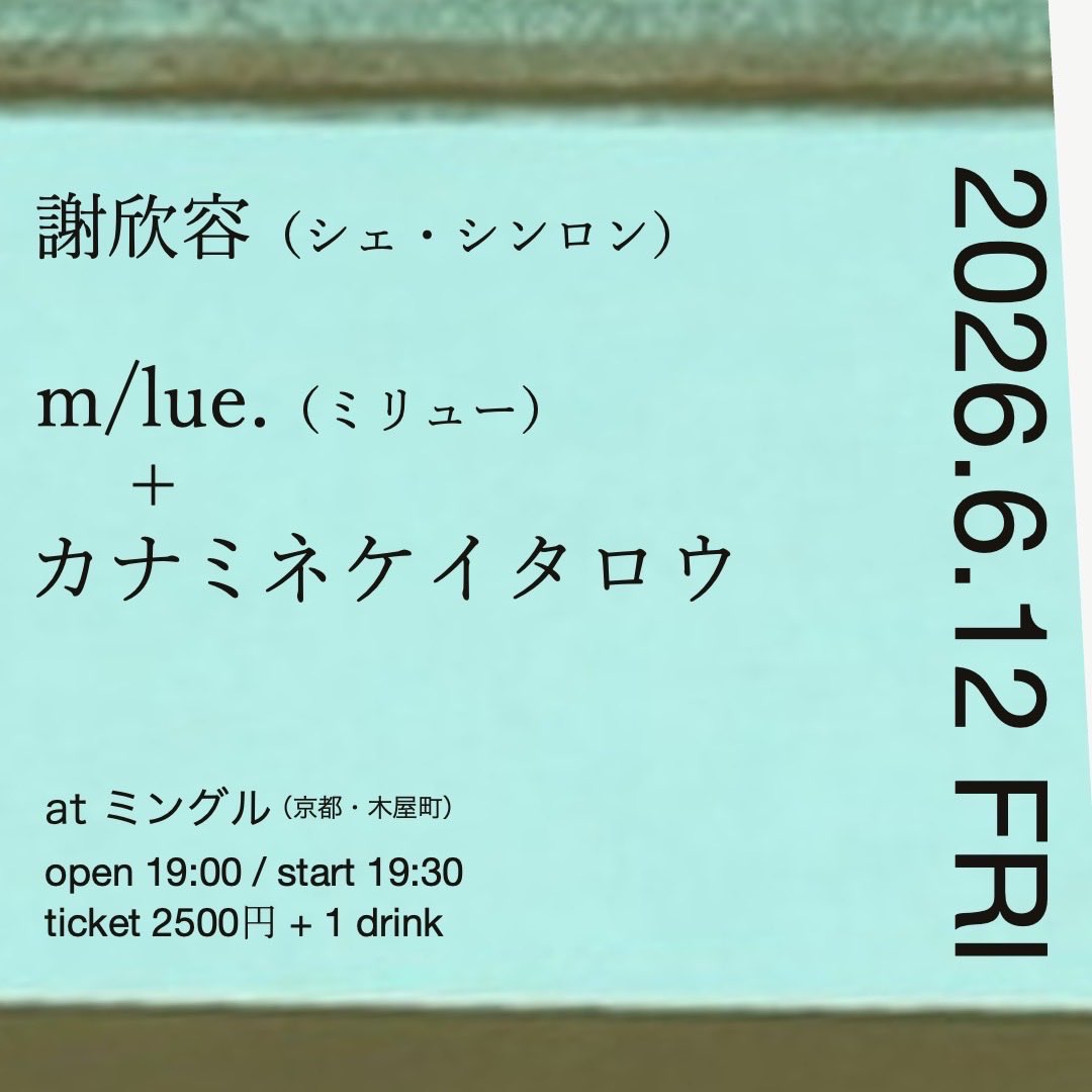 __mlue's tweet photo. ✳︎NEW LIVE✳︎

初めての京都でのライブが決まりました！

今回はいつもbandsetでベースを弾いてくれているカナミネケイタロウさんとのDuoです。そして初めましてのシンロンさんとっても楽しみ

京都の夜風を感じられるような時間になったら嬉しいです
日にちすぐです、お早めに⚪︎

【詳細】

謝欣容（シェ・シンロン）
× 
m/lue.（ミリュー) ＋ カナミネケイタロウ

日程：2026年6月12日（金）
時間：OPEN 19:00 / START 19:30
場所：京都 ミングル
住所：〒604-8021 京都市中京区西木屋町通六角下ル北車屋町271-4 MORIKAWA BLDG 1F
チケット：￥2500 ＋1D (当日＋￥500)

ご予約
https://t.co/hzpsJ8eNpQ
ミングルHP
https://t.co/ChnhYCMT8V