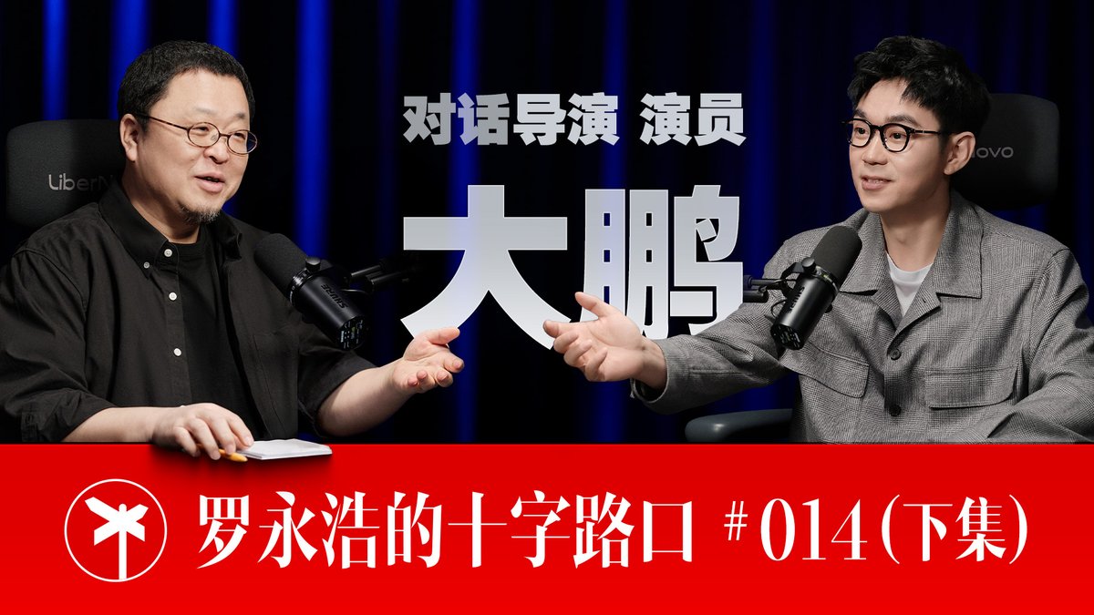 【正片】导演大鹏×罗永浩！我这两辈子（下集）
大鹏说，自己有时候感觉�