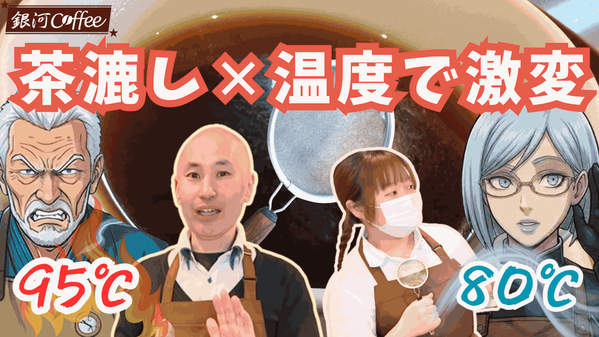 gingacoffee's tweet photo. お待たせしました、銀河コーヒーのツートップ(?)が茶漉しを舞台にまた暴れてます
95度じじい vs エイト・チェンバー

「熱湯は豆への虐待」と言い放つエイトの80度抽出は、本当にじじいの95度を焼き尽くせるのか!?
シャチョー＆今回ゲストの豆ちゃん、命がけの（？）テイスティング
本編はリプ欄(^^)/ https://t.co/U4PvpD1SoO
