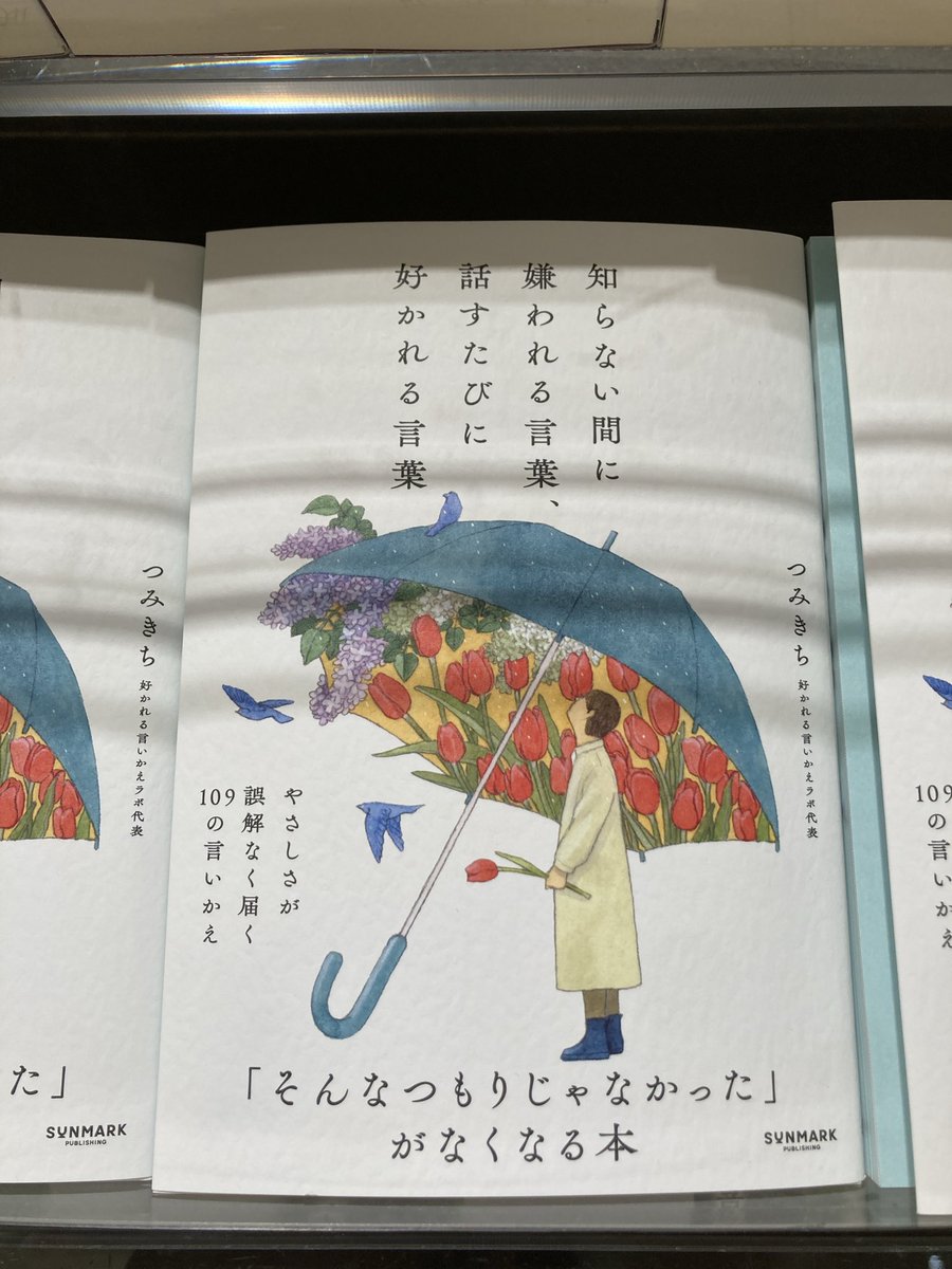 知らない間に嫌われる言葉、話すたびに好かれる言葉』 つみきち著