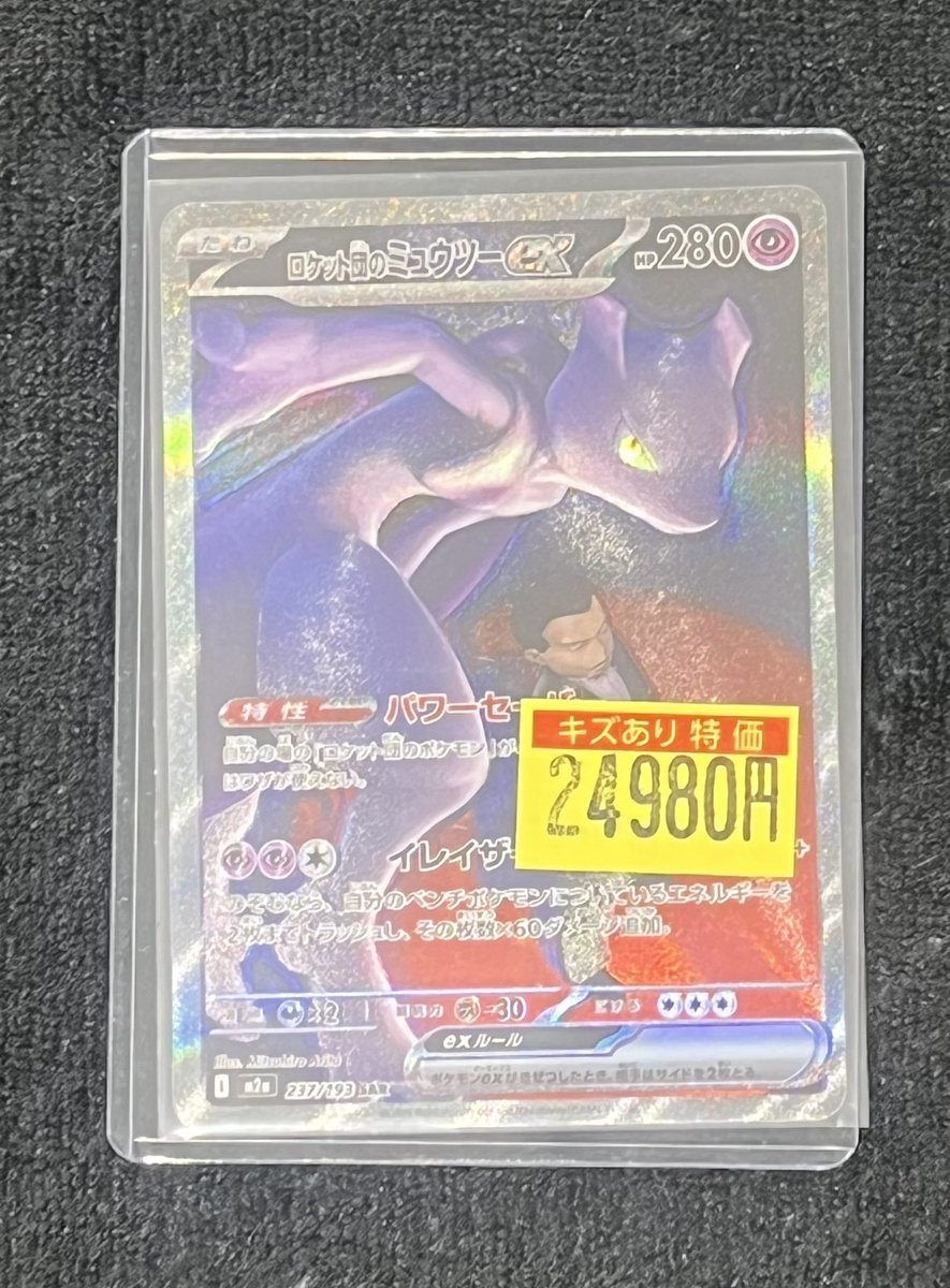 特価情報】#ポケカ ロケット団のミュウツーexのSARをお買取いたしまし