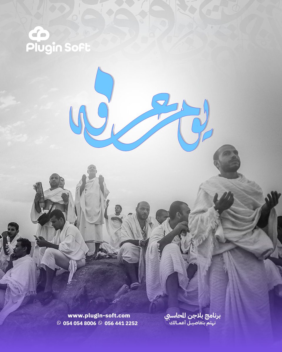 PluginSoftware's tweet photo. يوم عرفة… فرصة تهدأ شوي 🤍
تدعي، تستغفر، وتقرّب أكثر

الله يتقبل منا ومنكم
ولا تنسون: خير الدعاء دعاء يوم عرفة 🤲 https://t.co/2ccOZiFEUQ