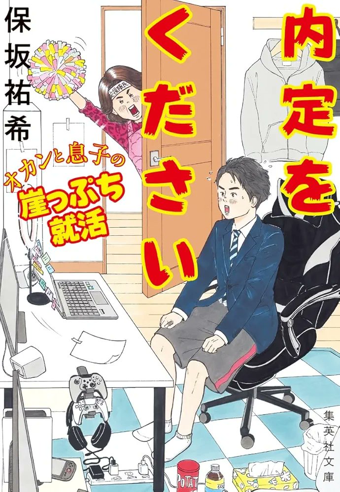from28695776's tweet photo. 新刊、発売から５日がたちました。 もう手に取って下さった皆様、ありがとうございます。
 緊張し過ぎないように敢えてリクルートスーツの下は部屋着。壁から剥がれて落ちるカンペ。
漫画家の板羽皆先生が描き下ろしで、物語の内容を凝縮してくださいました。この素敵な表紙と一緒に物語をご堪能下さい https://t.co/mWapEyTL0X