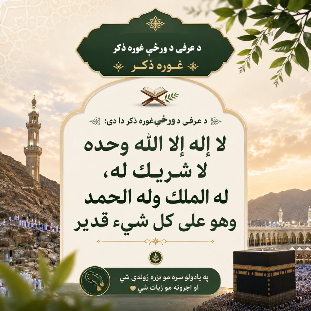 MalgariMedia's tweet photo. د عرفې عظیمه ورځ 🌙 نن سه شنبې ورځ د عرفې ورځ ده؛ د بښنې، دعا، استغفار او الله تعالی ته د رجوع ستر فرصت.  په همدې ورځ اسلام بشپړ شو: ﴿الْيَوْمَ أَكْمَلْتُ لَكُمْ دِينَكُمْ...﴾ د عرفې روژه د تېر او راتلونکي کال د کوچنیو ګناهونو د بښنې سبب ګرځي.  غوره ذکر: لا إله إلا الله وحده لا شريك له، له الملك وله الحمد وهو على كل شيء قدير  الله دې زموږ دعاګانې قبولې کړي. آمین