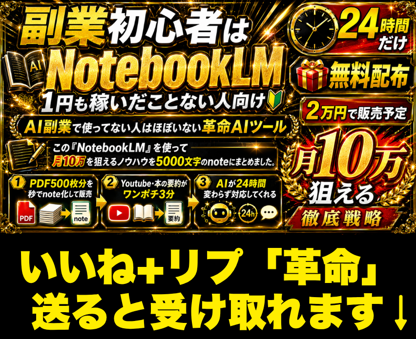 Penriru_9862's tweet photo. 副業で1円も稼いだことない初心者は「NotebookLM」を使ってください

AI副業で使ってない人は
ほぼいない革命AIツールで、

✅ PDF500枚分を秒でnote化して販売
✅ Youtube・本の要約がワンポチ3分
✅ AIが24時間変わらず対応してくれる

この「NotebookLM」を使って
月10万を狙えるノウハウを
5000文字のnoteにまとめました。

2万円で販売予定でしたが
24時間だけ無料で配ります。

欲しい方は👇