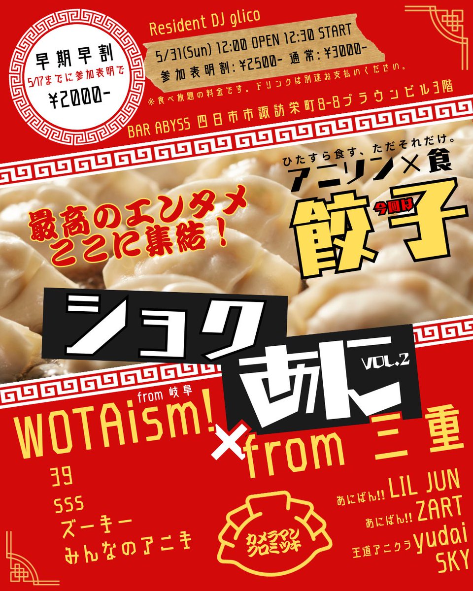 dj_glico's tweet photo. 【参加表明】#あと5日 📣📣
#ショクあに Vol.2 🥟🥟🥟🥟🥟
🗓 2026/05/31（日） 12:00 OPEN
💰¥3,000- 餃子食べ放題
5/17までの参加表明で #1000円OFF
📍BAR ABYSS
四日市市諏訪栄町8-8 Brown BLD 3F https://t.co/UpvqSkVCe3